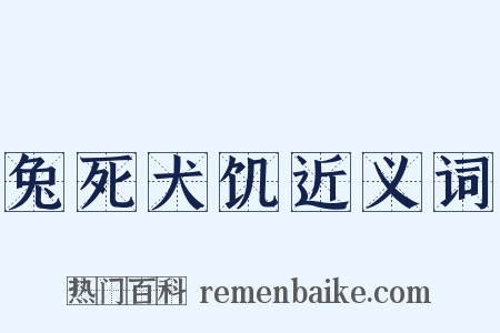 兔死犬饥近义词是什么意思的图片